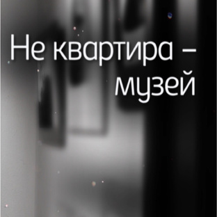 Цикл "Не квартира-музей"