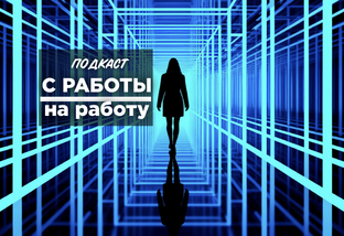Подкаст "С работы на работу"