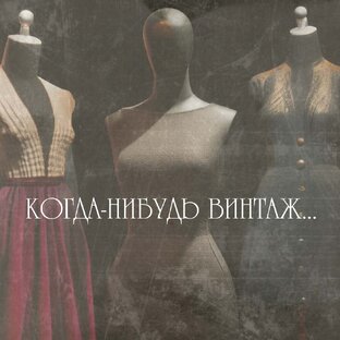 Когда-нибудь винтаж...
