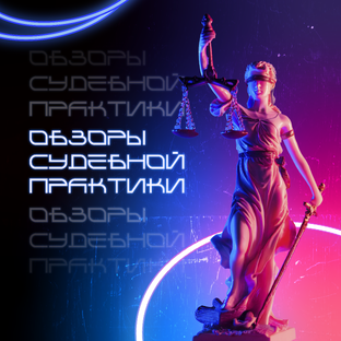 Судебная практика