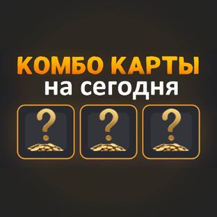 Сегодняшнее комбо