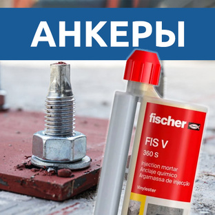 Виды анкерного крепежа: как выбрать правильный вариант