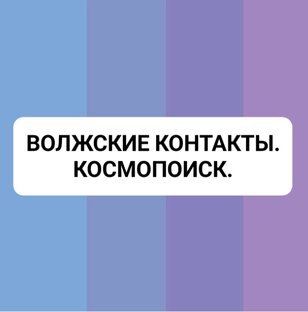 ВОЛЖСКИЕ КОНТАКТЫ.  КОСМОПОИСК.