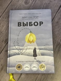 Выбор, Дар