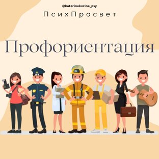 Профориентация