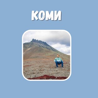 Заповедная Коми
