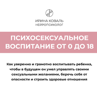 Психосексуальное воспитание от 0 до 18