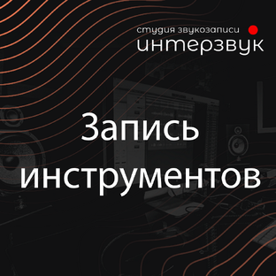 Запись инструментов в студии