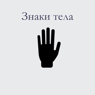 Знаки тела