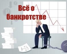 Банкротство