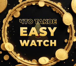 Easy Watch - будущее в криптовалюте?