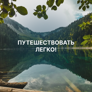 Начни путешествовать легко