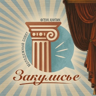 Закулисье