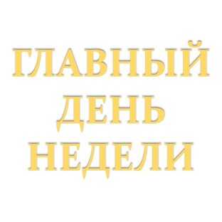 Главный день недели