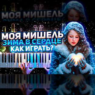 ПРОСТЫЕ НОТЫ для НАЧИНАЮЩИХ