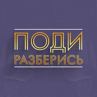 Поди разберись