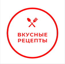 Вкусные рецепты 