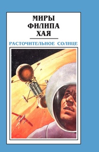 Миры Филипа Хая