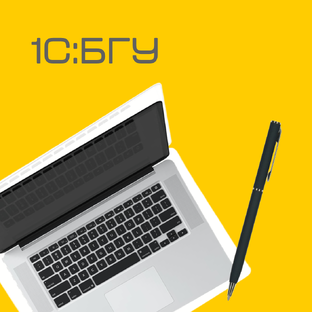 1C:БГУ