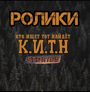 Короткие ролики 