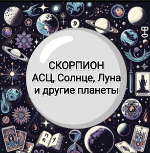 Знак зодиака Скорпион 