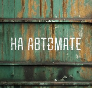 На автомате.