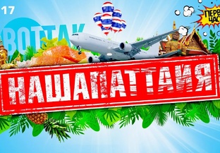 ТАИЛАНД. ПАТТАЙЯ