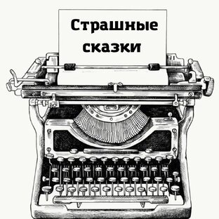 Страшные сказки