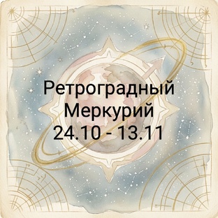 ретроградный Меркурий 24.10-13.11
