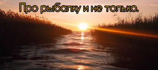 Рыбалка и не только.