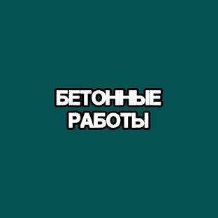 Бетонные работы