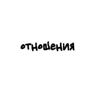 Об отношениях