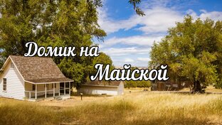 Усадьба 