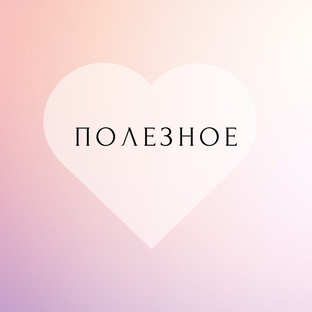 Полезное