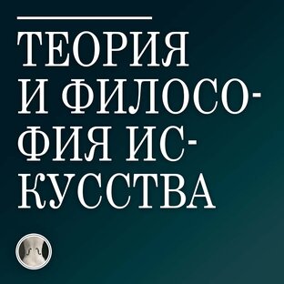 Теория и философия