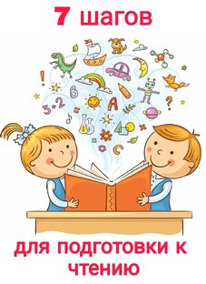 7 шагов подготовки к чтению 