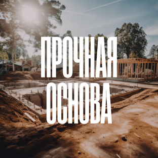 Всё о правильном фундаменте.