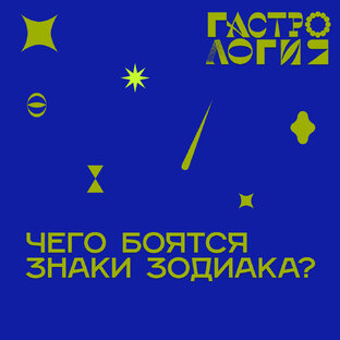 Гороскоп страхов