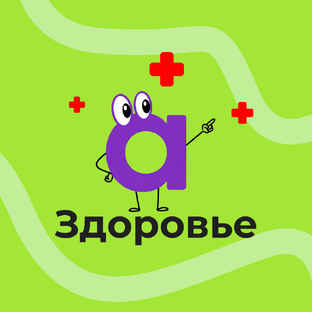 Здоровье