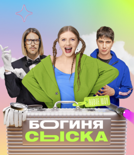 Богиня сыска