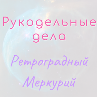 Ретроградый Меркурий