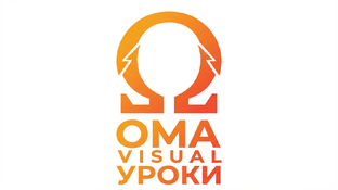 Уроки работы в программном комплексе OMA Visual
