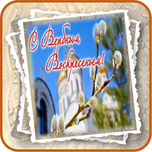 С Вербным Воскресеньем! 