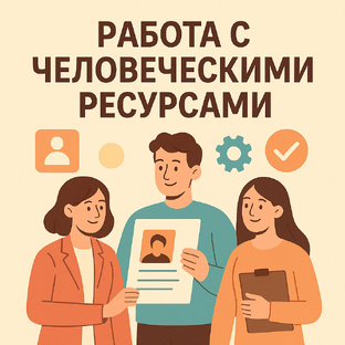 Работа с человеческими ресурсами