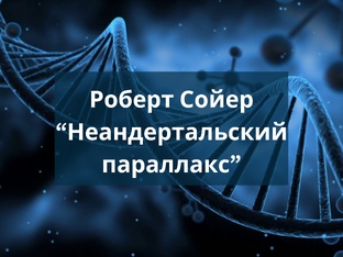 Роберт Сойер "Неандертальский параллакс"