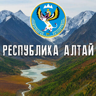 РЕСПУБЛИКА АЛТАЙ