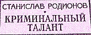 С. Родионов "Криминальный талант"