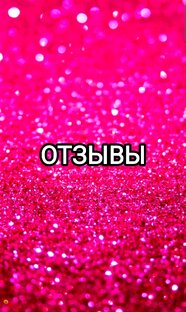 Отзывы моих покупателей