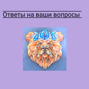 Ответы на Ваши Вопросы 