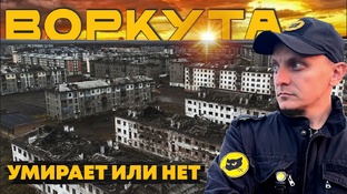 Воркута